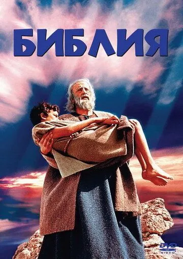 Библия / The Bible in the Beginning... (1966)