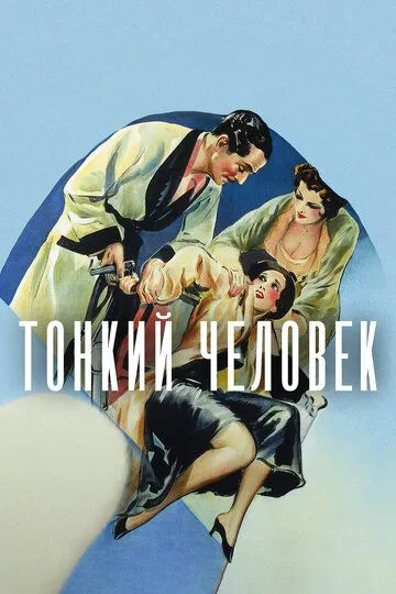 Тонкий человек / The Thin Man (1934)