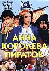 Анна – королева пиратов / Anne of the Indies (1951)