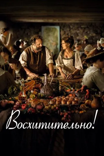 Восхитительно! / Délicieux (2021)