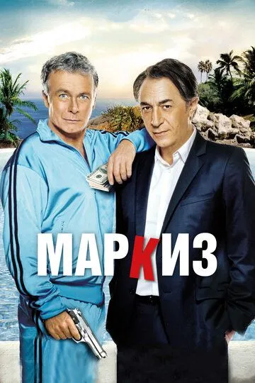 Маркиз / Le marquis (2011)