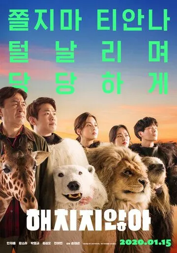 Тайный зоопарк / Haechijianha (2019)