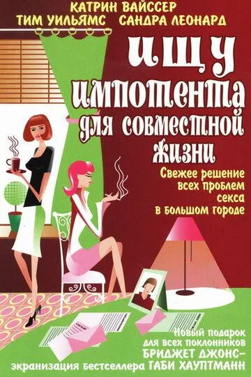 Ищу импотента для совместной жизни / Suche impotenten Mann fürs Leben (2003)