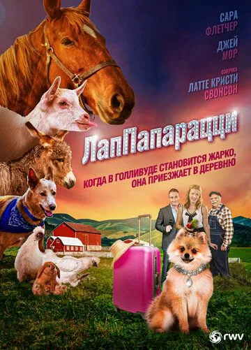 ЛапПарацци / PawParazzi (2019)