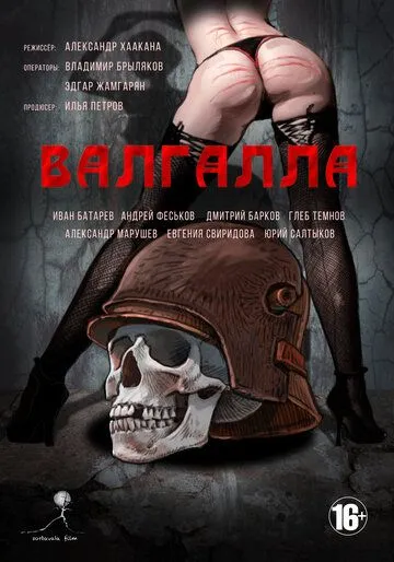 Валгалла - рай для героев (2006)