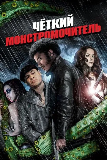 Чёткий монстромочитель / Badass Monster Killer (2015)