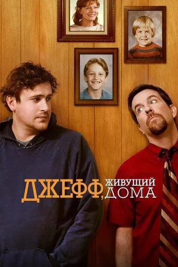 Джефф, живущий дома / Jeff, Who Lives at Home (2011)