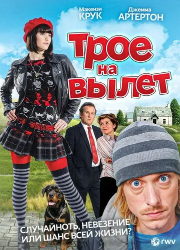 Трое на вылет / Three and Out (2008)