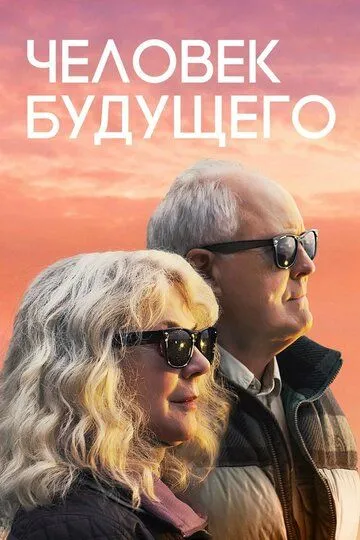 Человек будущего / The Tomorrow Man (2019)