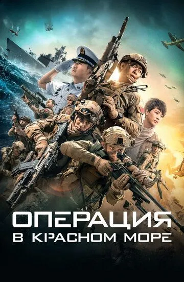 Операция в Красном море / Hong hai xing dong (2018)