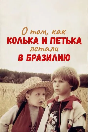 О том, как Колька и Петька летали в Бразилию (1998)