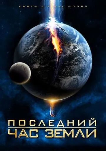 Последний час Земли / Earth's Final Hours (2011)