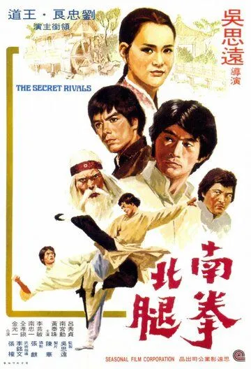 Тайные соперники / Nan quan bei tui (1976)
