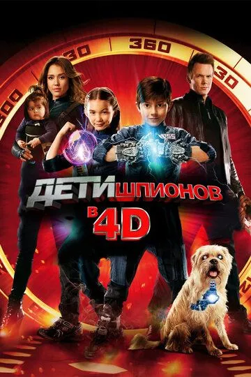 Дети шпионов 4D / Spy Kids: All the Time in the World (2011)