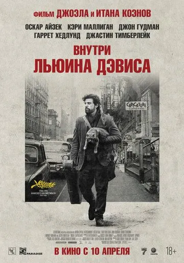 Внутри Льюина Дэвиса / Inside Llewyn Davis (2012)