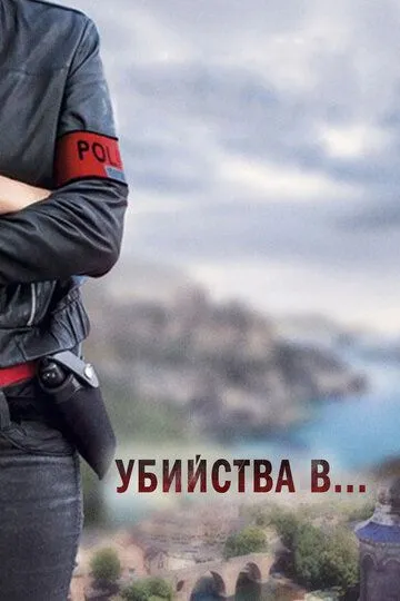 Убийства в... / Meurtres à... (2013)