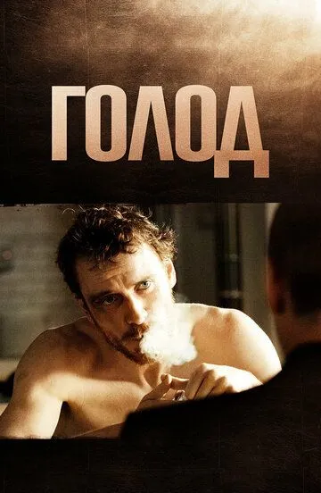Голод / Hunger (2008)