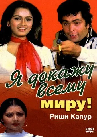 Я докажу всему миру! / Zamaane Ko Dikhana Hai (1981)
