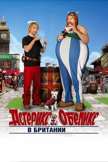 Астерикс и Обеликс в Британии / Astérix & Obélix : Au service de sa Majesté (2012)