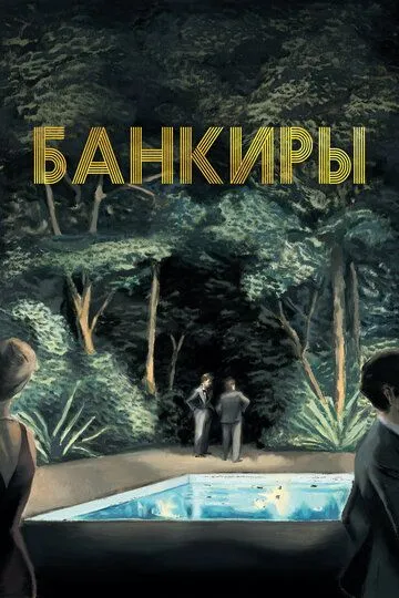 Банкиры / Azor (2021)