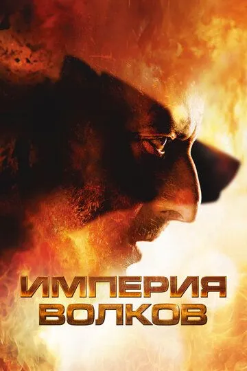 Империя волков / L'empire des loups (2005)