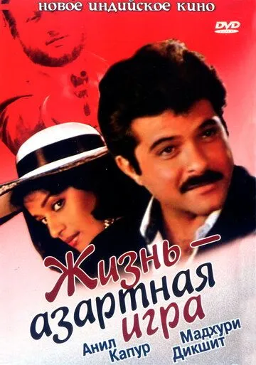 Жизнь – азартная игра / Zindagi Ek Juaa (1992)