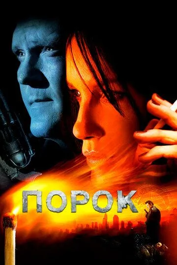 Порок / Vice (2008)