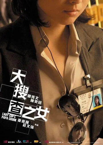 Леди коп и папочка преступник / Dai sau cha ji lui (2008)