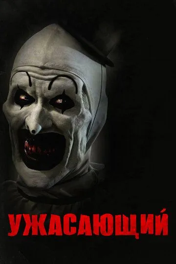 Ужасающий / Terrifier (2016)