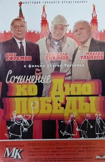 Сочинение ко дню победы (1998)