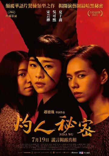 Нина У / Juo ren mi mi (2019)