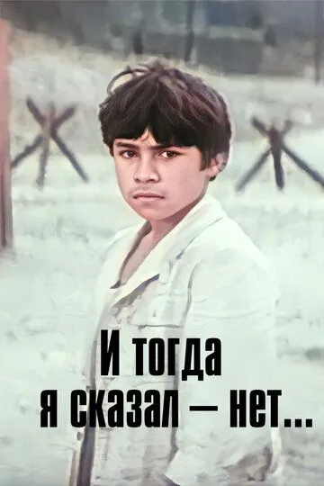 И тогда я сказал - нет... (1973)