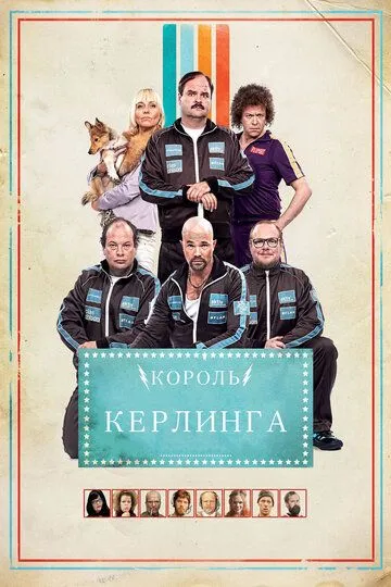 Король керлинга / Kong Curling (2011)