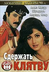 Сдержать клятву / Roop Ki Rani Choron Ka Raja (1993)