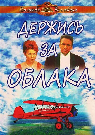 Держись за облака / Derzhis za oblaka (1971)