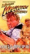 Приключения молодого Индианы Джонса: Поезд – призрак / The Adventures of Young Indiana Jones: The Phantom Train of Doom (1999)