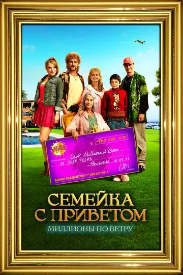 Семейка с приветом: Миллионы по ветру / Les Tuche (2011)