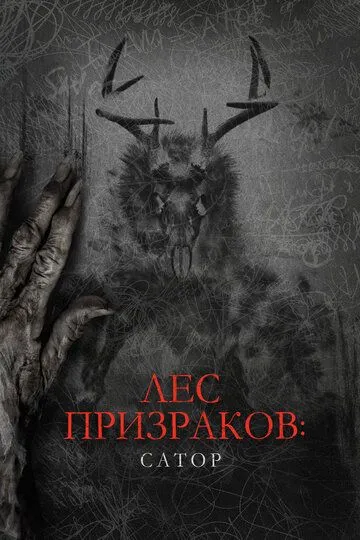 Лес призраков: Сатор / Sator (2019)