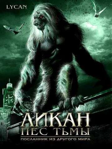 Ликан – пес тьмы / Werewolf: The Devil's Hound (2007)