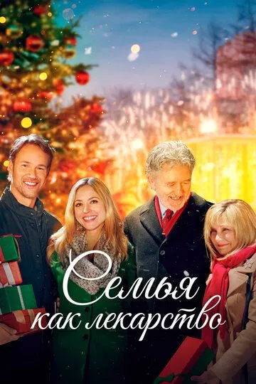 Семья как лекарство / The Christmas Cure (2017)