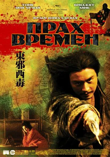 Прах времен / Dung che sai duk (1994)