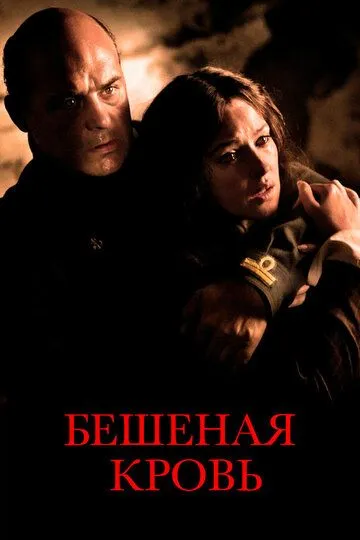 Бешеная кровь / Sanguepazzo (2008)