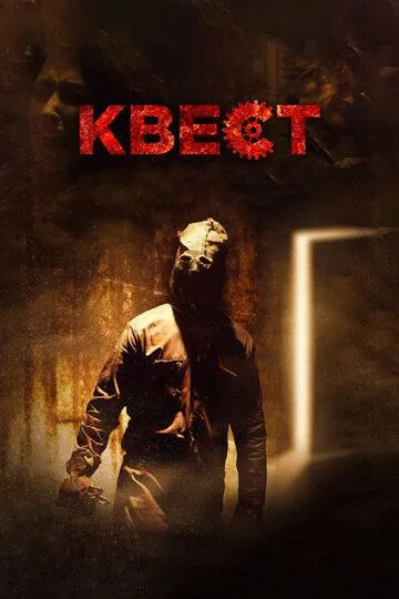 Квест / Escape Room (2016)