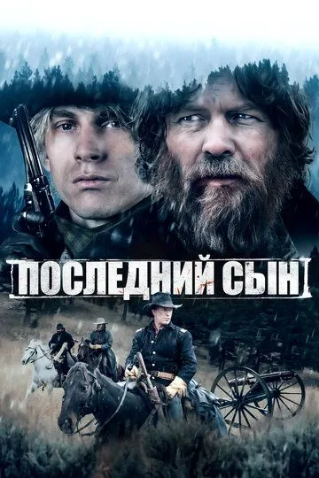 Последний сын / The Last Son (2021)