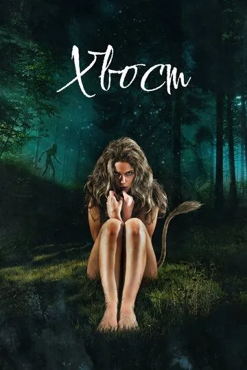 Хвост / Thale (2012)