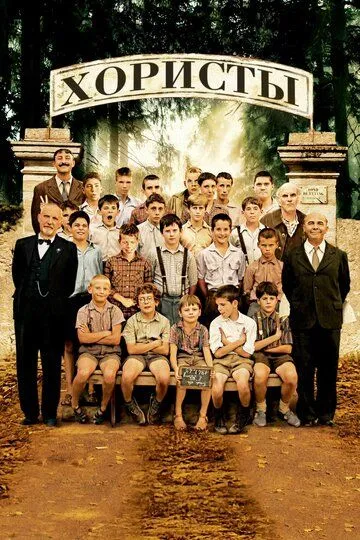 Хористы / Les Choristes (2004)