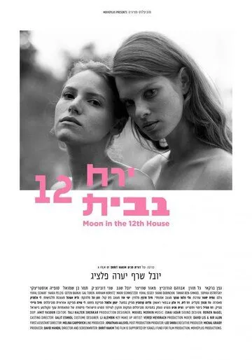 Луна в двенадцатом доме / Yareach BeBayit 12 (2015)
