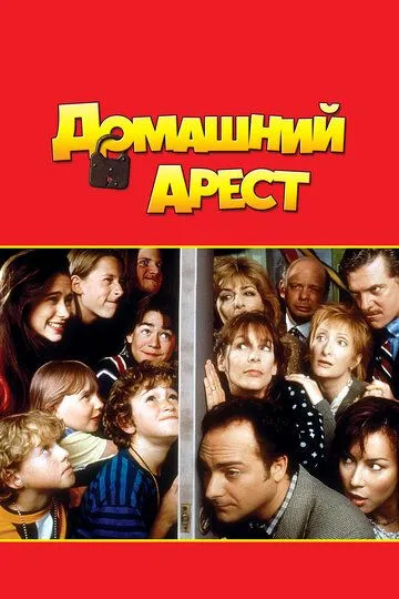 Домашний арест / House Arrest (1996)