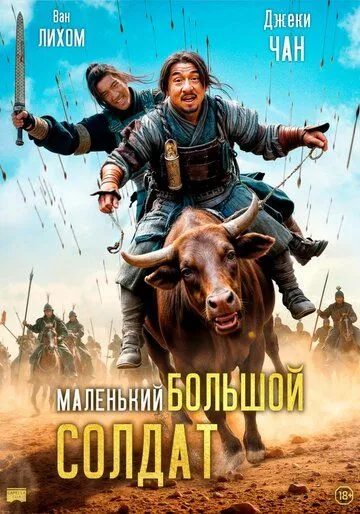 Маленький большой солдат / Da bing xiao jiang (2010)