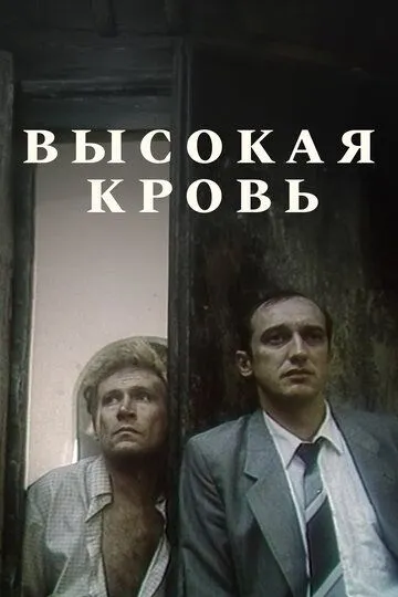 Высокая кровь (1988)